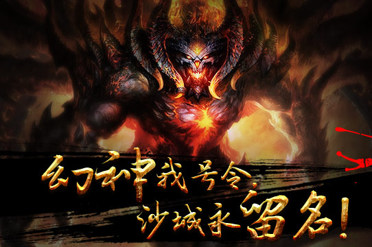 1月17日神魔沙巴克之勇士热血还在沸腾
